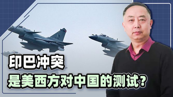 印巴冲突是美西方对中国的测试吗