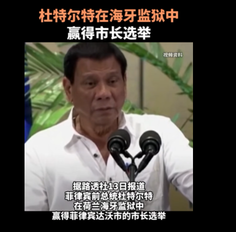 杜特尔特在狱中为何还能赢得选举