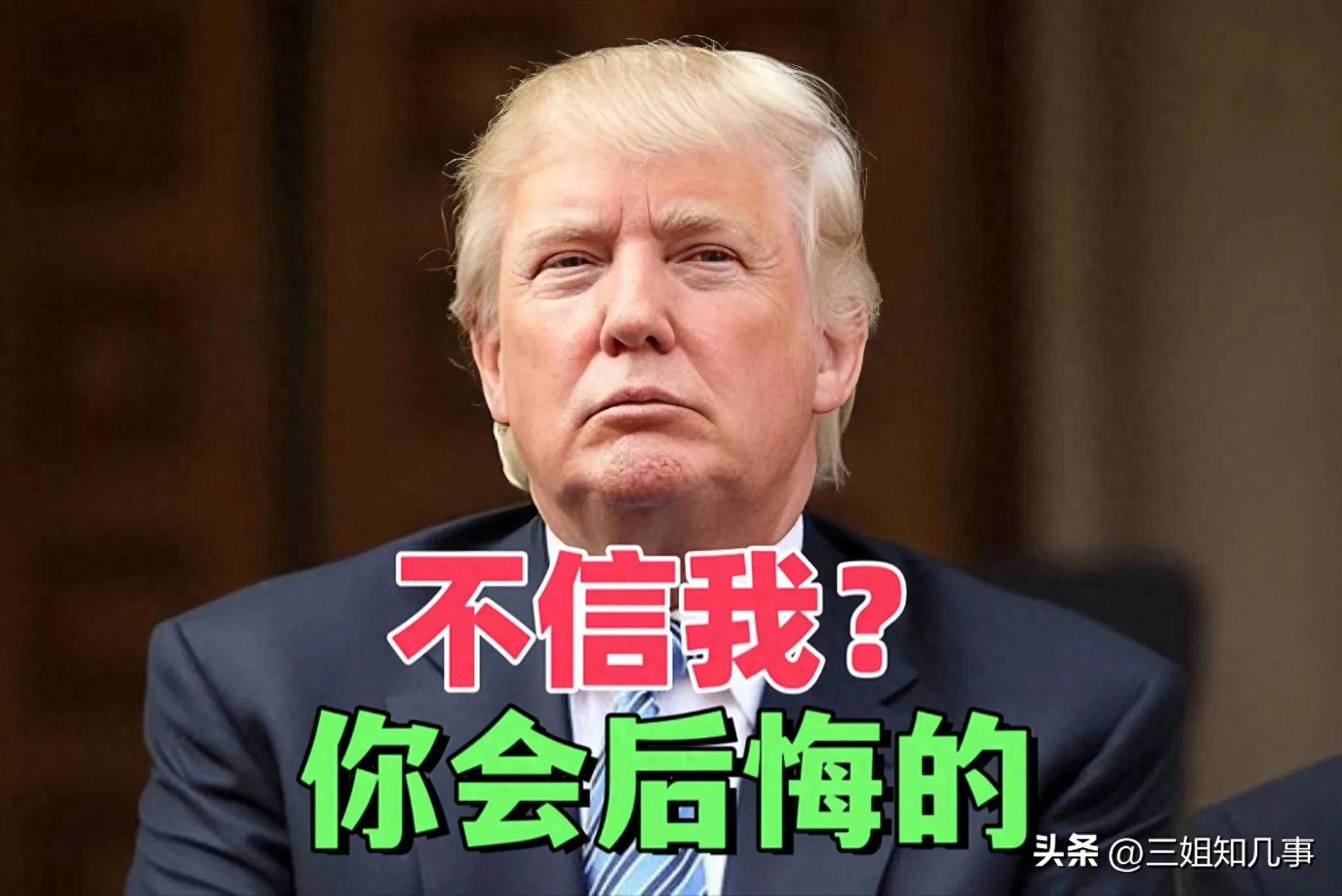 特朗普突然提到“统一”吓坏台当局：政治地震还是战略试探？
