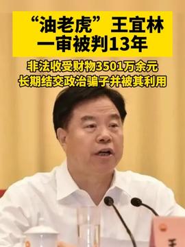 震惊！中石油原董事长王宜林一审获刑13年，背后真相令人深思