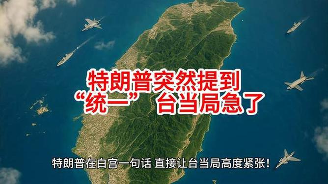 特朗普突然提到“统一” 台当局急了