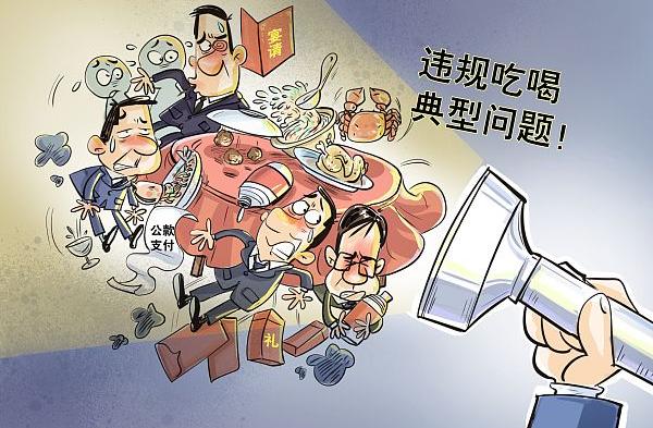 10名干部学习期间违规吃喝 1人死亡