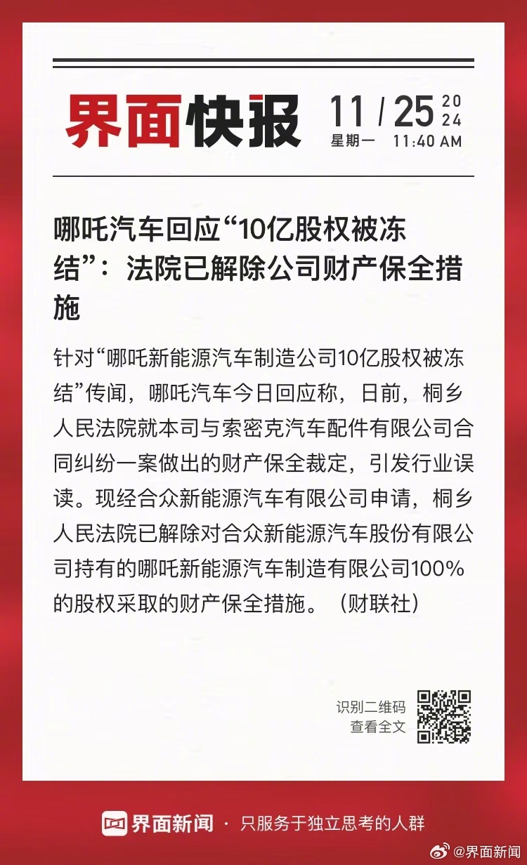 哪吒汽车关联公司10亿股权被冻结