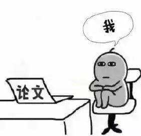 毕业论文"不说人话"才能过审吗
