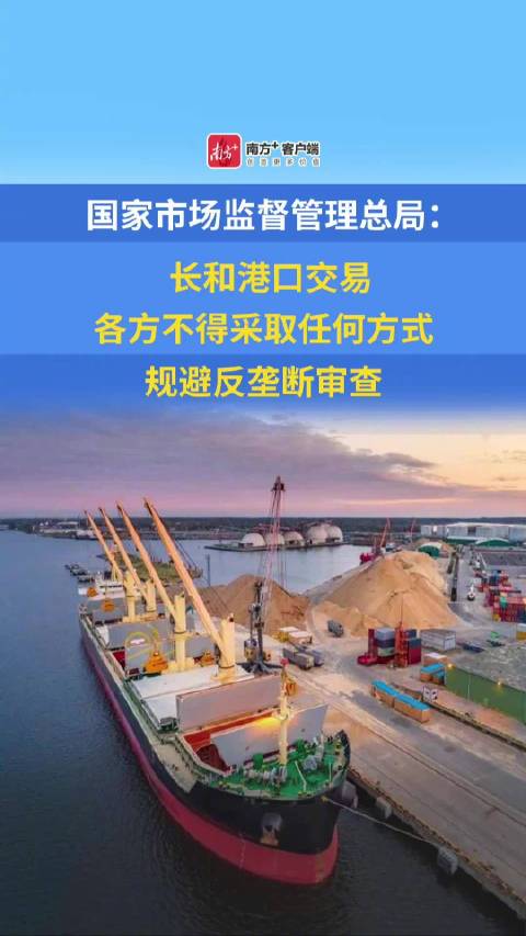 长和出售港口交易各方不得规避审查