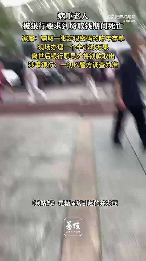 病重老人银行取钱去世 家属发声