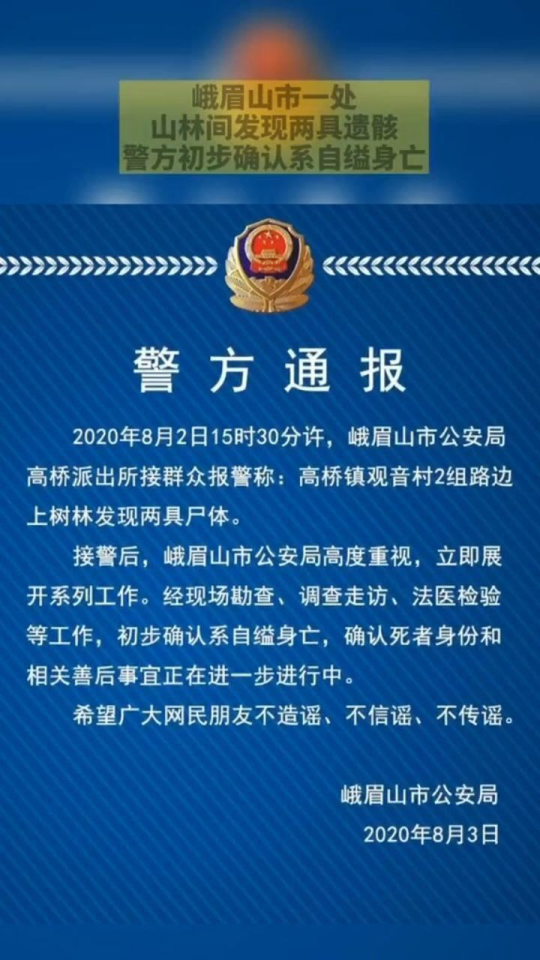 峨眉山29岁失联者遇难 警方称系自杀