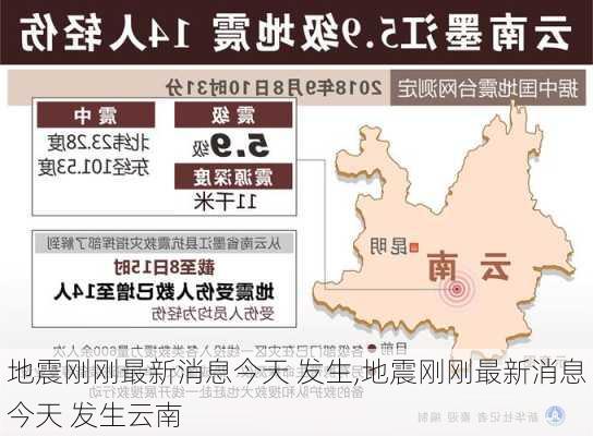 云南发生4.5级地震