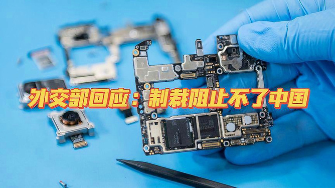 外交部回应美国限制使用华为芯片