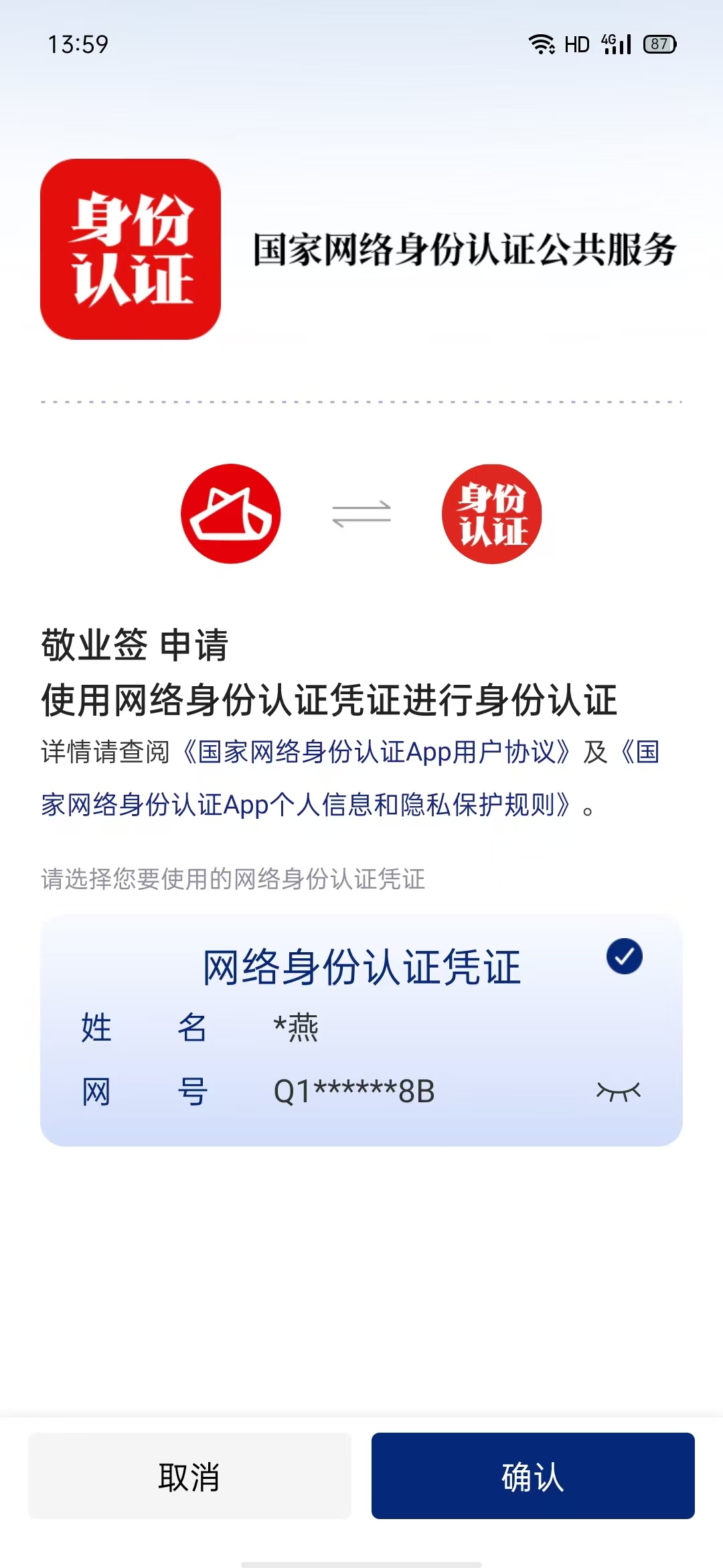 国家网络身份认证